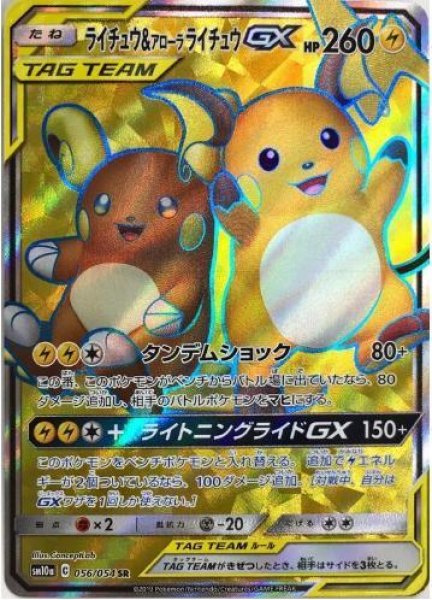 画像1: 【状態A-】ライチュウ＆アローラライチュウGX《SR》{056/054}[sm10a] (1)