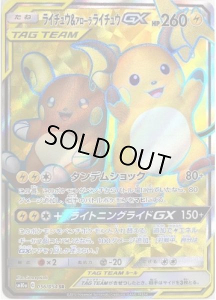 画像1: 【状態A-】ライチュウ＆アローラライチュウGX《SR》{056/054}[sm10a] (1)