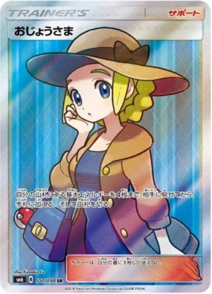 画像1: おじょうさま《SR》{100/094}[sm6] (1)