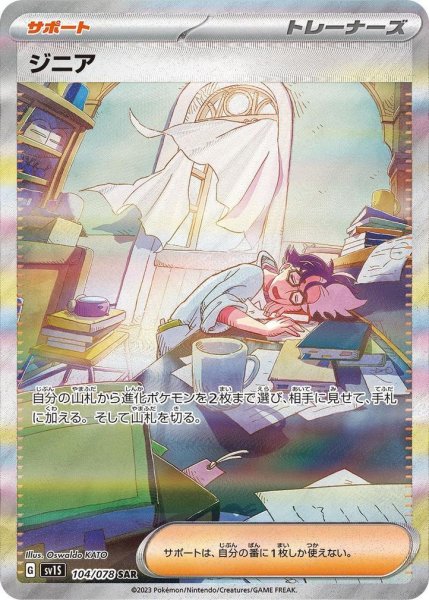 画像1: ジニア《SAR》{104/078}[SV1S] (1)