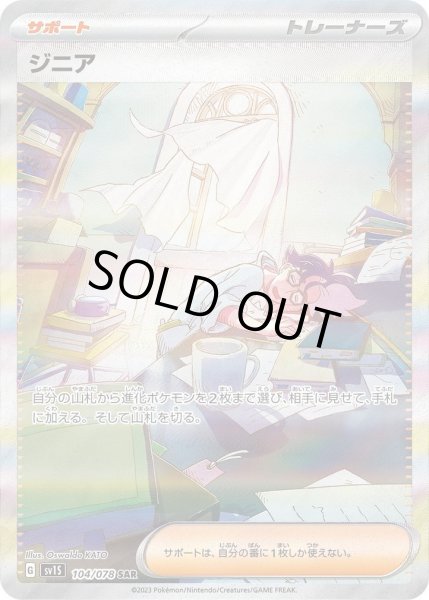 画像1: ジニア《SAR》{104/078}[SV1S] (1)