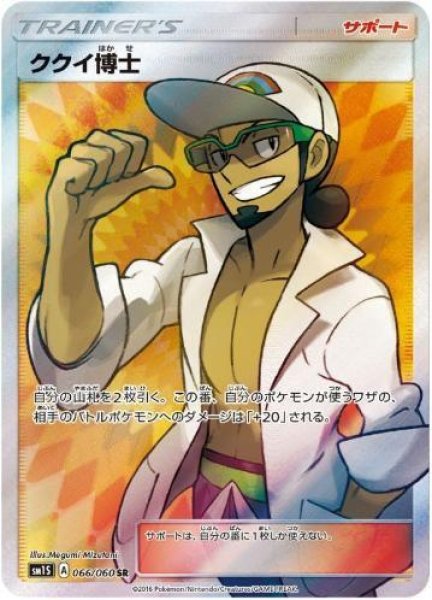 画像1: 【状態A-】ククイ博士《SR》{066/060}[sm1] (1)