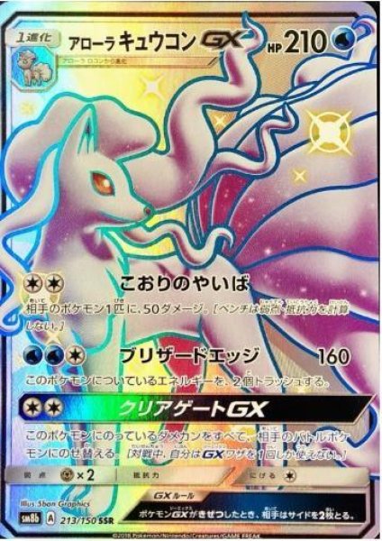 画像1: アローラキュウコンGX《SSR》{213/150}[sm8b] (1)