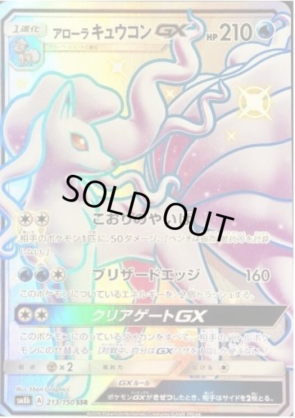 画像1: アローラキュウコンGX《SSR》{213/150}[sm8b] (1)