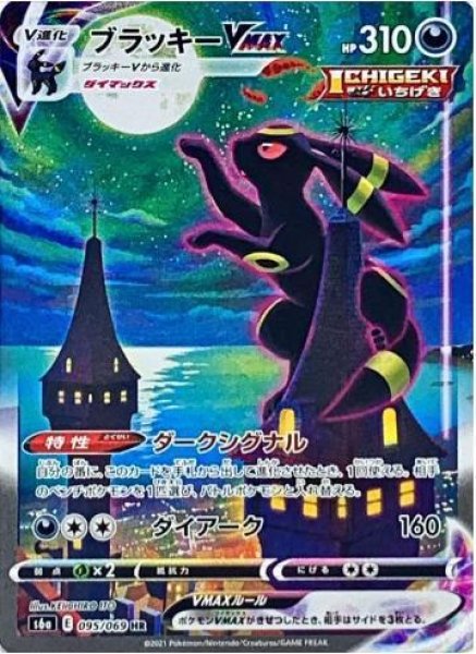 画像1: ブラッキーVMAX(SA)《HR》{095/069}[S6a] (1)