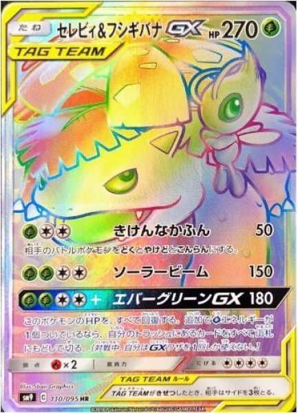画像1: 【状態A-】セレビィ＆フシギバナGX《HR》{110/095}[sm9] (1)