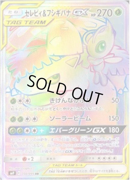 画像1: 【状態A-】セレビィ＆フシギバナGX《HR》{110/095}[sm9] (1)