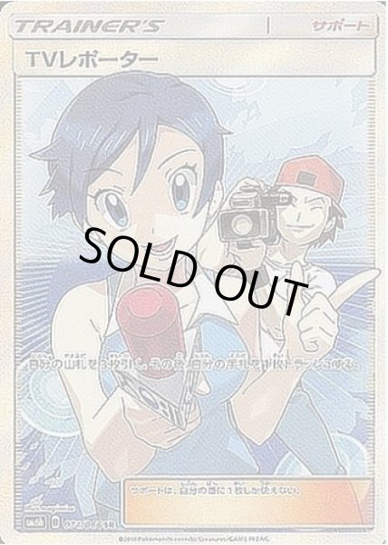 画像1: 【状態A-】TVレポーター《SR》{074/066}[sm6] (1)