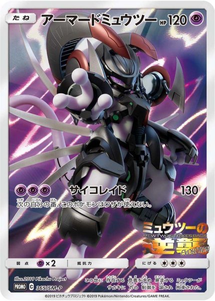 画像1: アーマードミュウツー(未開封)《P》{365/SM-P}[その他] (1)