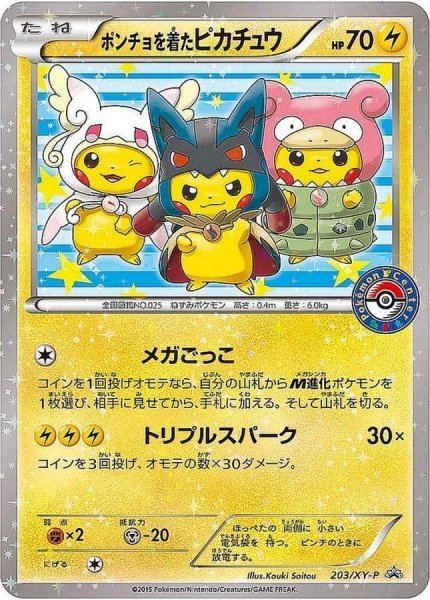 画像1: 【状態B】ポンチョを着たピカチュウ《P》{203/XY-P}[XY] (1)