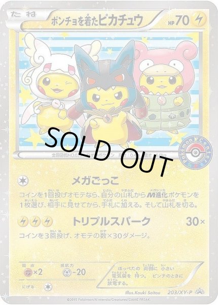 画像1: 【状態A-】ポンチョを着たピカチュウ《P》{203/XY-P}[XY] (1)