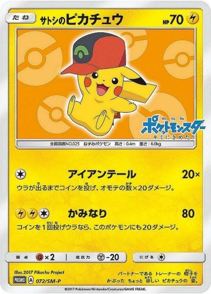 画像1: 【状態A-】サトシのピカチュウ(ホウエンキャップver)《P》{072/SM-P}[その他] (1)