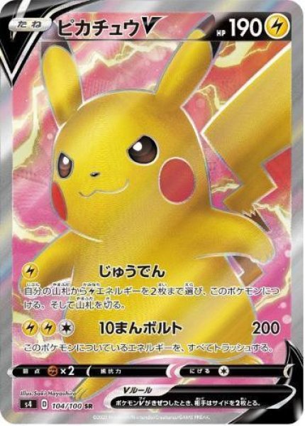 画像1: 【状態A-】ピカチュウV《SR》{104/100}[s4] (1)