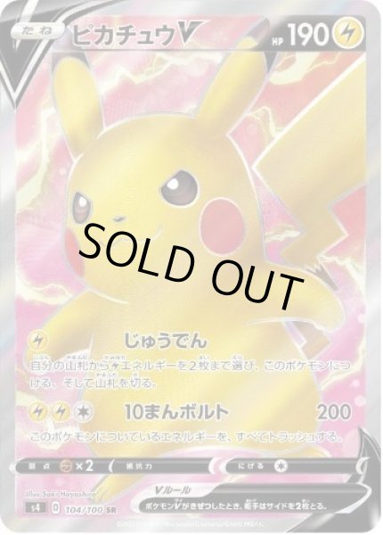画像1: 【状態A-】ピカチュウV《SR》{104/100}[s4] (1)