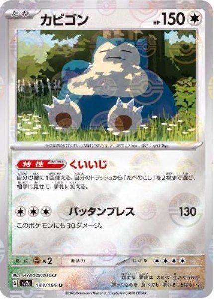 画像1: カビゴン(マスターボールミラー)《U》{143/165}[SV2a] (1)