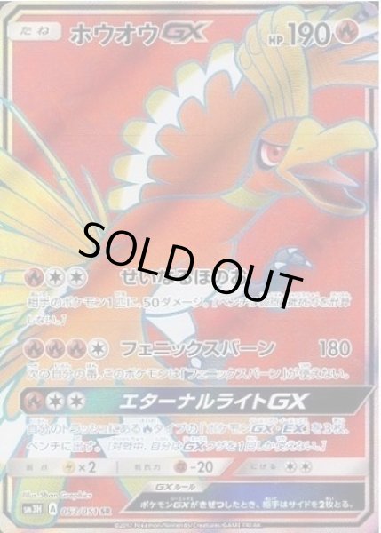 画像1: 【状態A-】ホウオウGX《SR》{053/051}[sm3] (1)