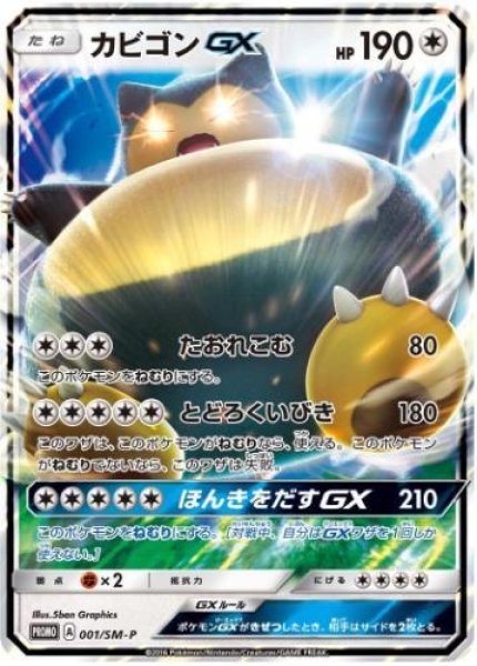 画像1: 【状態A-】カビゴンGX《P》{001/SM-P}[その他] (1)
