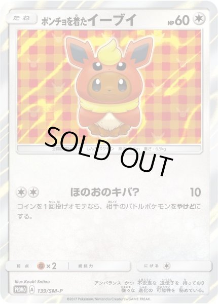 画像1: ポンチョを着たイーブイ(BS)《P》{139/SM-P}[その他] (1)