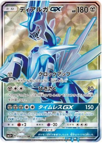 画像1: 【状態A-】ディアルガGX《SR》{054/050}[sm5] (1)