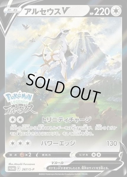 画像1: アルセウスV(SA/未開封)《P》{267/S-P}[S-P] (1)