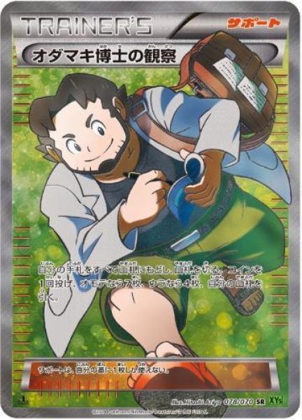 画像1: 【状態A-】オダマキ博士の観察《SR》{078/070}[XY5] (1)