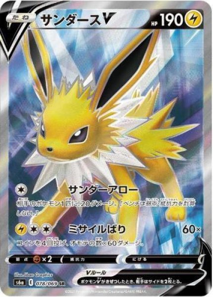 画像1: 【状態A-】サンダースV《SR》{078/069}[S6a] (1)