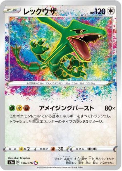 画像1: 【状態A-】レックウザ《A》{056/076}[s3a] (1)