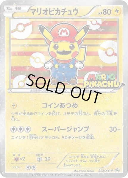 画像1: 【状態A-】マリオピカチュウ《P》{293/XY-P}[XY] (1)