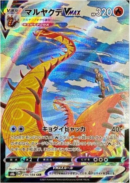 画像1: 【状態A-】マルヤクデVMAX《CSR》{219/184}[S8b] (1)