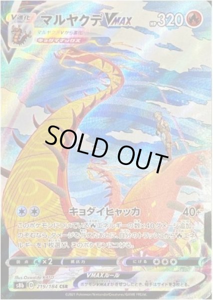 画像1: 【状態A-】マルヤクデVMAX《CSR》{219/184}[S8b] (1)