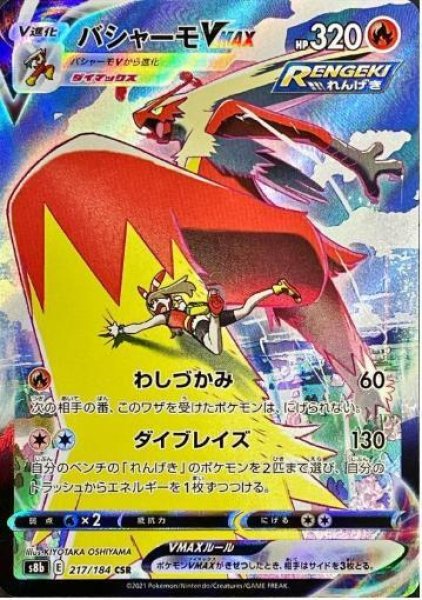 画像1: 【状態A-】バシャーモVMAX《CSR》{217/184}[S8b] (1)