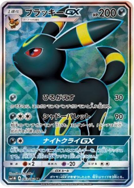 画像1: ブラッキーGX《SR》{063/060}[sm1] (1)