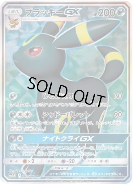 画像1: 【状態A-】ブラッキーGX《SR》{063/060}[sm1] (1)