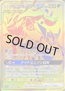 ゲッコウガ＆ゾロアークGX《UR》{223/173}[sm12a] - シンソク
