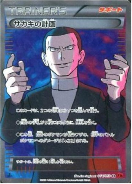 画像1: 【状態B】サカキの計画《SR》{064/059}[XY8] (1)