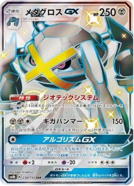 画像1: メタグロスGX《SSR》{234/150}[sm8b] (1)
