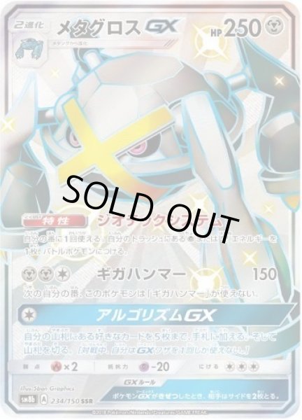 画像1: メタグロスGX《SSR》{234/150}[sm8b] (1)