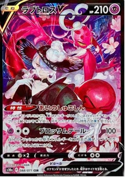 画像1: ラブトロスV《CSR》{088/071}[S10a] (1)