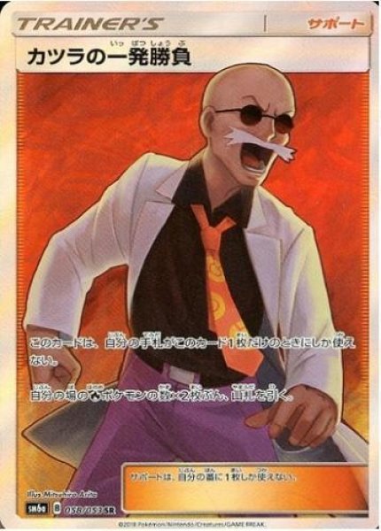 画像1: 【状態A-】カツラの一発勝負《SR》{058/053}[sm6] (1)