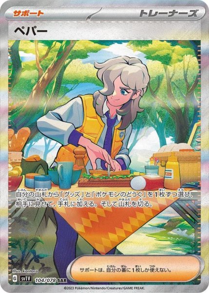 画像1: ペパー《SAR》{104/078}[SV1V] (1)