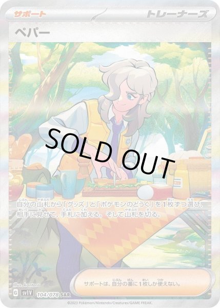 画像1: ペパー《SAR》{104/078}[SV1V] (1)