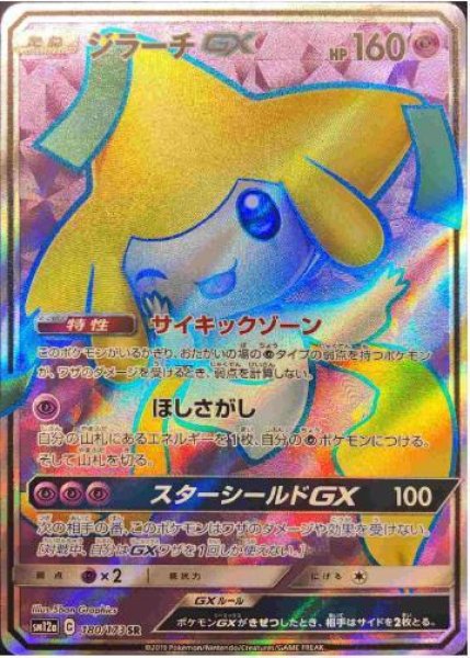 画像1: 【状態A-】ジラーチGX《SR》{180/173}[sm12a] (1)