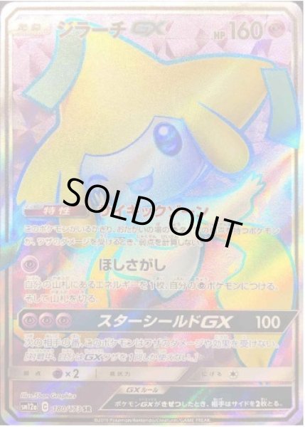 画像1: ジラーチGX《SR》{180/173}[sm12a] (1)