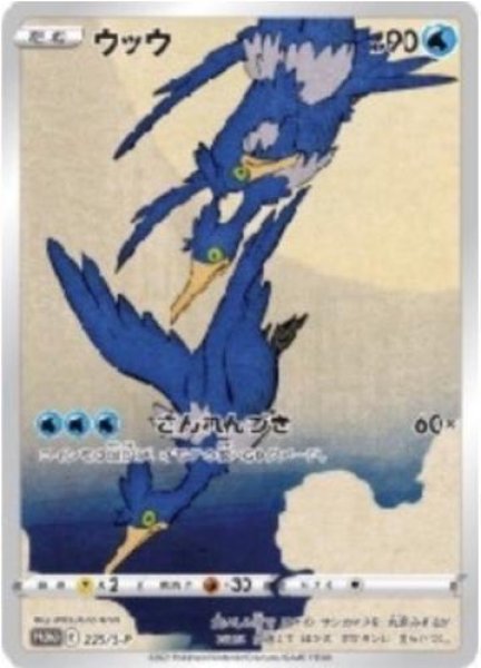 画像1: 【状態A-】ウッウ《P》{226/S-P}[S-P] (1)