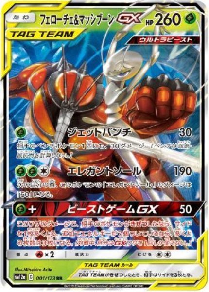 画像1: 【状態A-】フェローチェ＆マッシブーンGX《RR》{001/173}[sm12a] (1)