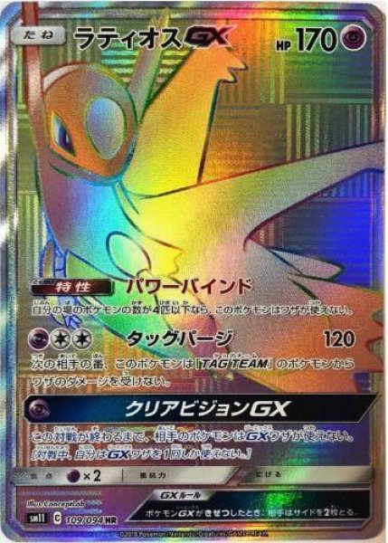 画像1: ラティオスGX《HR》{109/094}[sm11] (1)
