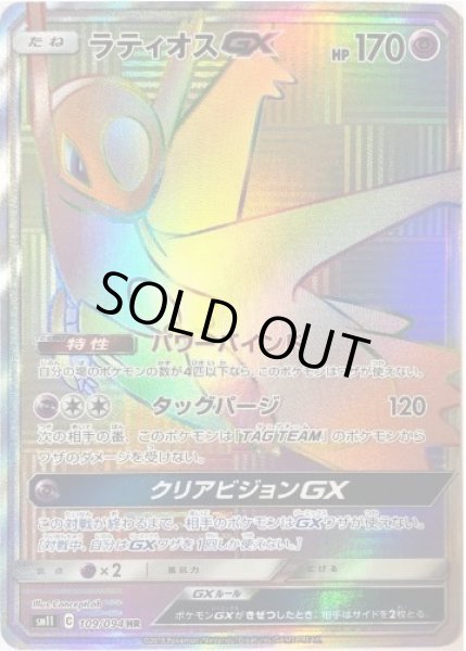 画像1: ラティオスGX《HR》{109/094}[sm11] (1)