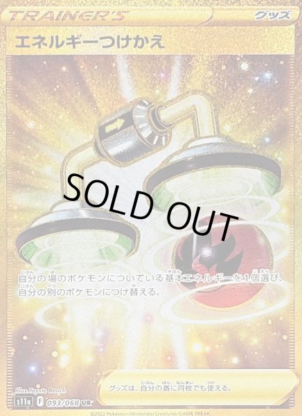 画像1: エネルギーつけかえ《UR》{093/068}[S11a] (1)