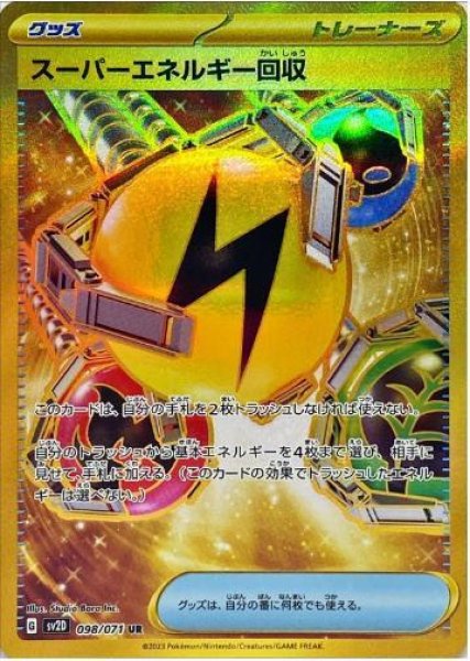 画像1: 【状態B】スーパーエネルギー回収《UR》{098/071}[SV2D] (1)