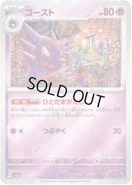 画像1: ゴースト(マスターボールミラー)《U》{093/165}[SV2a] (1)